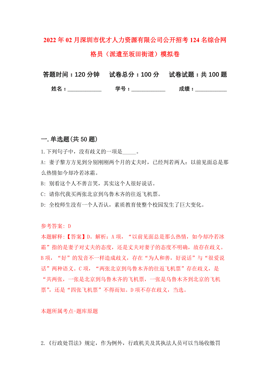 2022年02月深圳市优才人力资源有限公司公开招考124名综合网格员（派遣至坂田街道）押题训练卷（第3版）_第1页