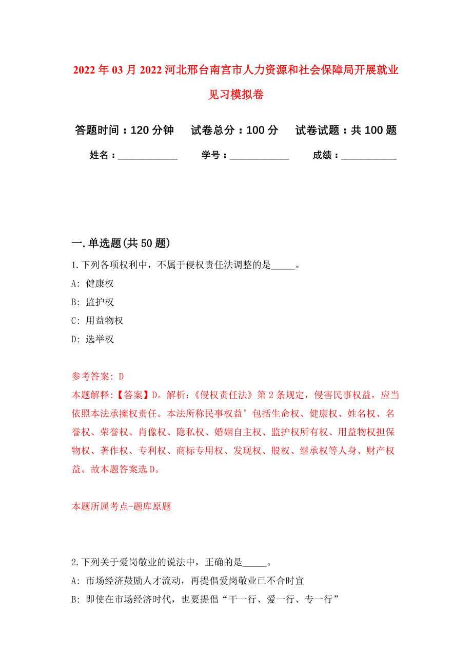 2022年03月2022河北邢台南宫市人力资源和社会保障局开展就业见习押题训练卷（第7版）_第1页