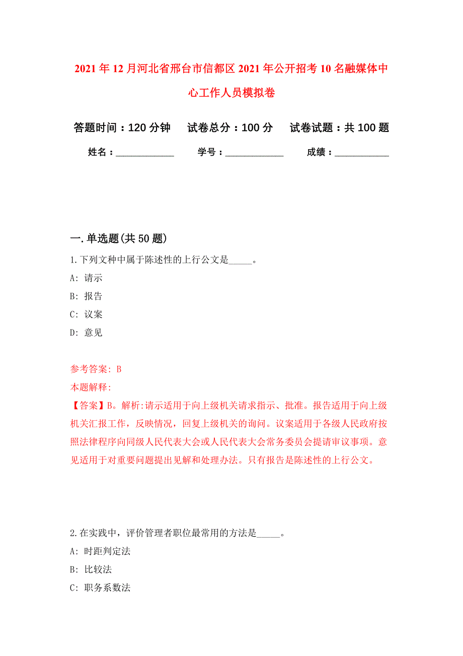 2021年12月河北省邢台市信都区2021年公开招考10名融媒体中心工作人员押题训练卷（第8次）_第1页