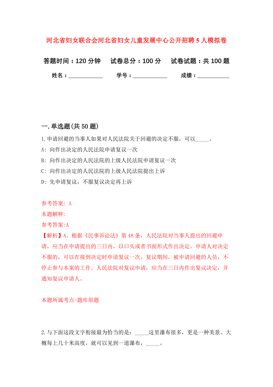 河北省妇女联合会河北省妇女儿童发展中心公开招聘5人押题训练卷（第9卷）_第1页