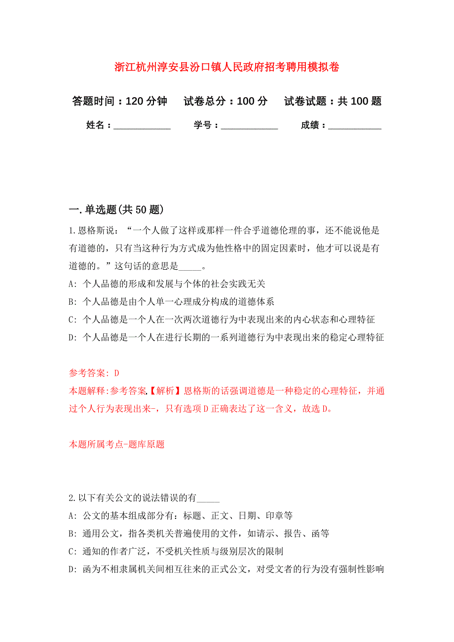 浙江杭州淳安县汾口镇人民政府招考聘用押题训练卷（第1卷）_第1页