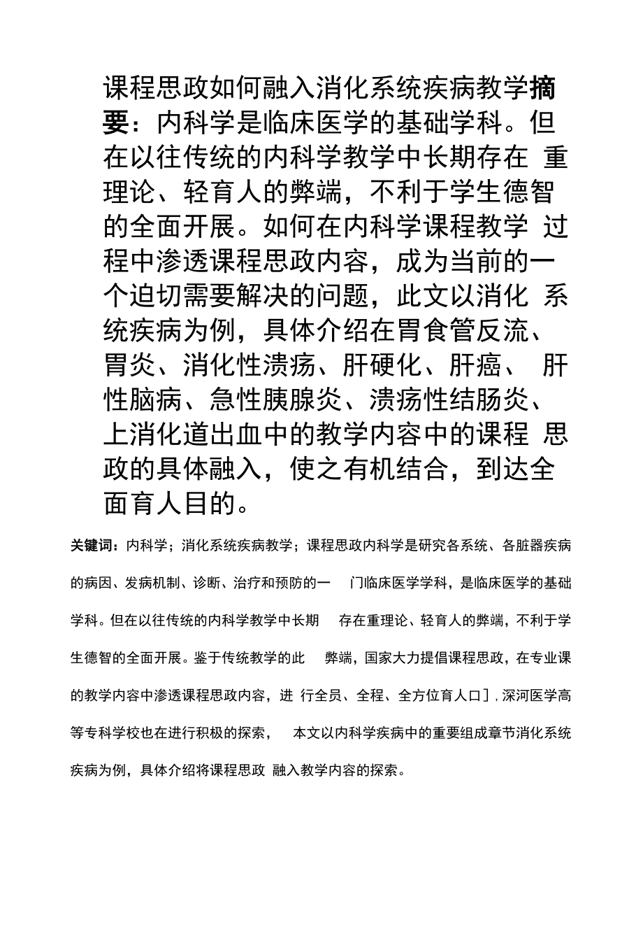 课程思政如何融入消化系统疾病教学_第1页