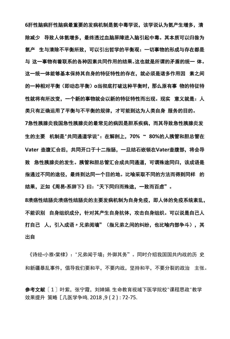 课程思政如何融入消化系统疾病教学_第5页