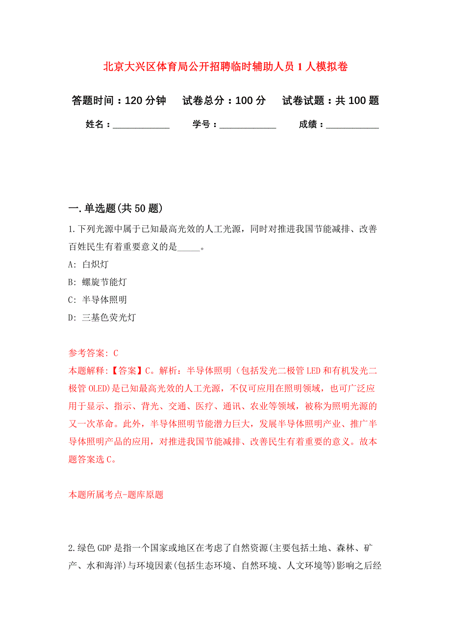 北京大兴区体育局公开招聘临时辅助人员1人押题训练卷（第4次）_第1页