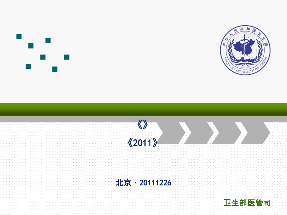 三级综合医院评审标准实施细则解读(powerpoint 108页)_第1页