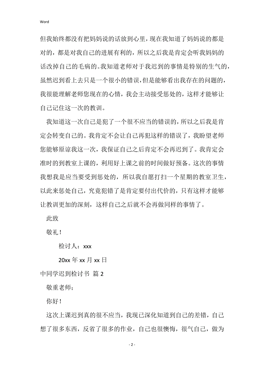 中学生迟到检讨书范文集锦7篇_第2页