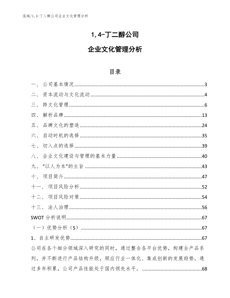 14-丁二醇公司企业文化管理分析_第1页