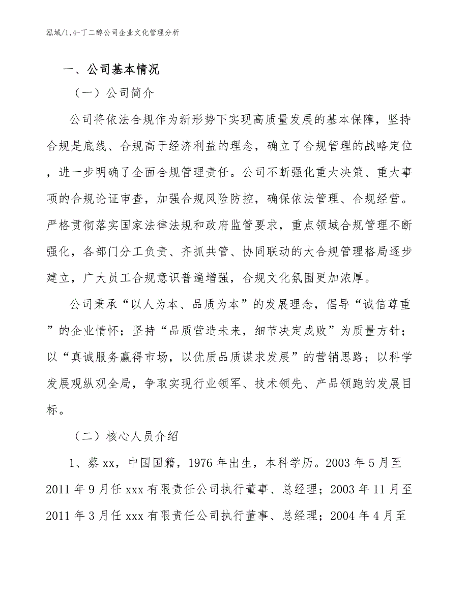 14-丁二醇公司企业文化管理分析_第3页