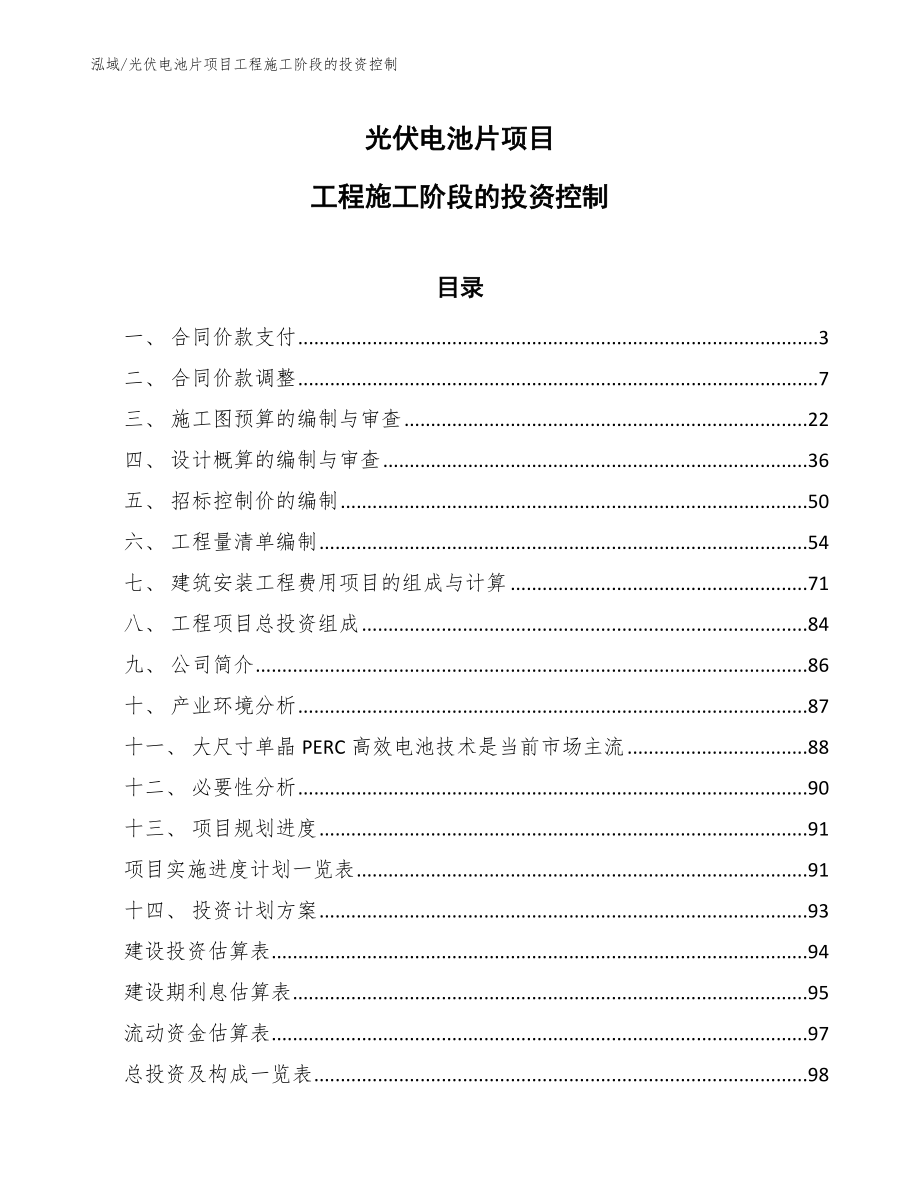 光伏电池片项目工程施工阶段的投资控制_参考_第1页