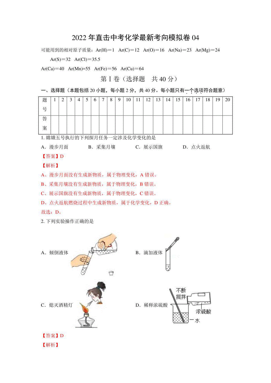 2022年直击中考化学最新考向模拟卷04（江苏常州专用）（解析版）_第1页