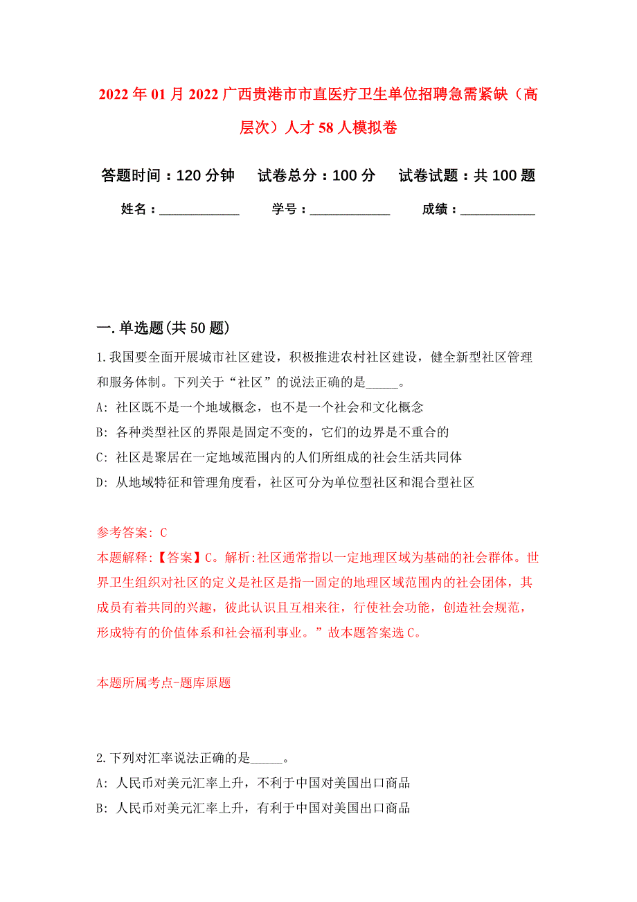 2022年01月2022广西贵港市市直医疗卫生单位招聘急需紧缺（高层次）人才58人押题训练卷（第6版）_第1页