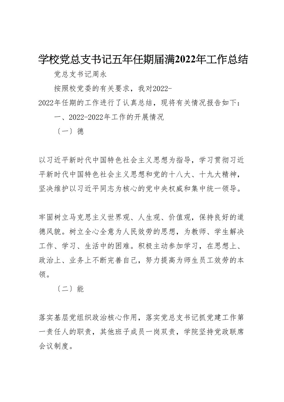 2022年学校党总支书记五年任期届满工作汇报总结_第1页