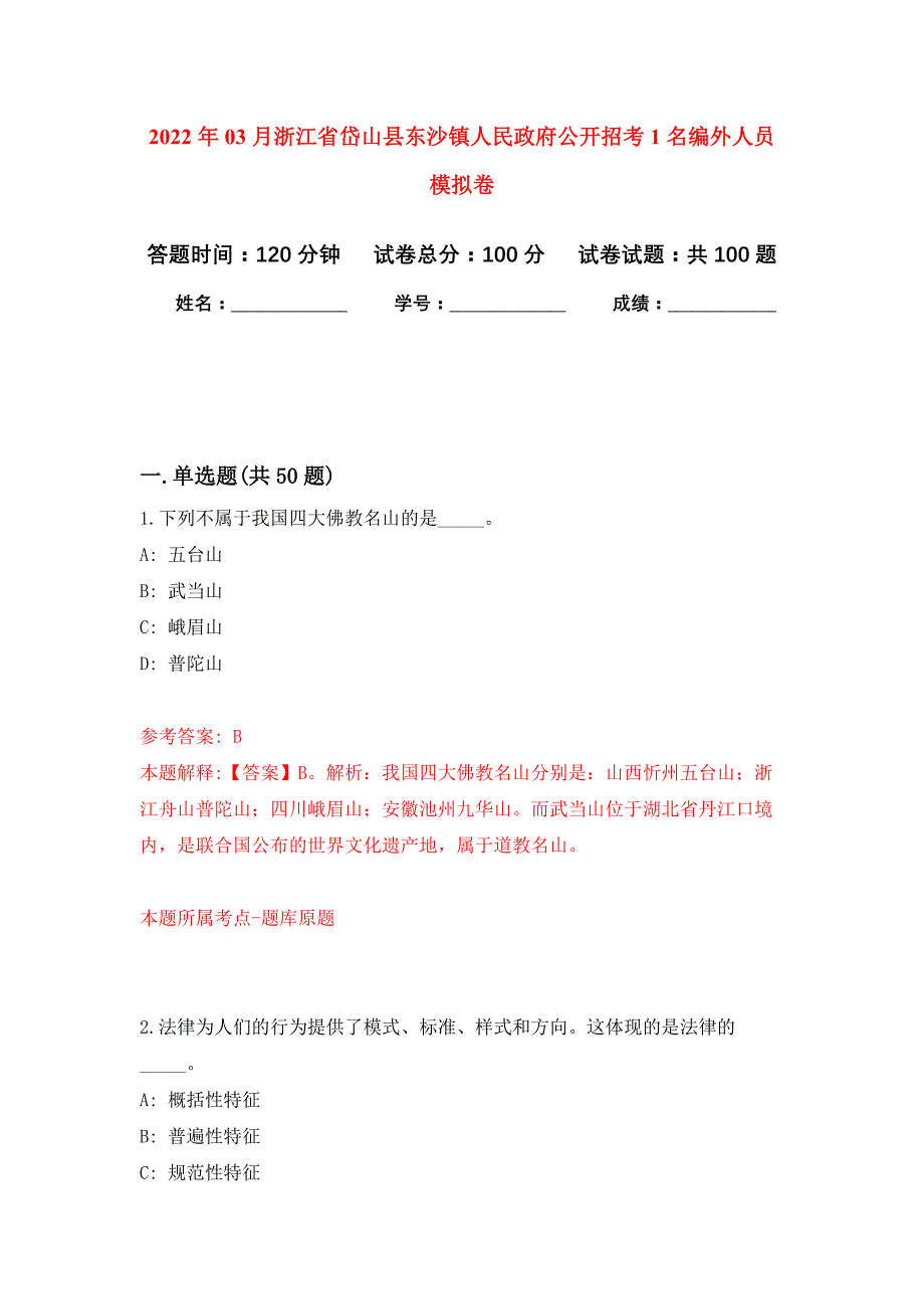 2022年03月浙江省岱山县东沙镇人民政府公开招考1名编外人员押题训练卷（第1次）_第1页