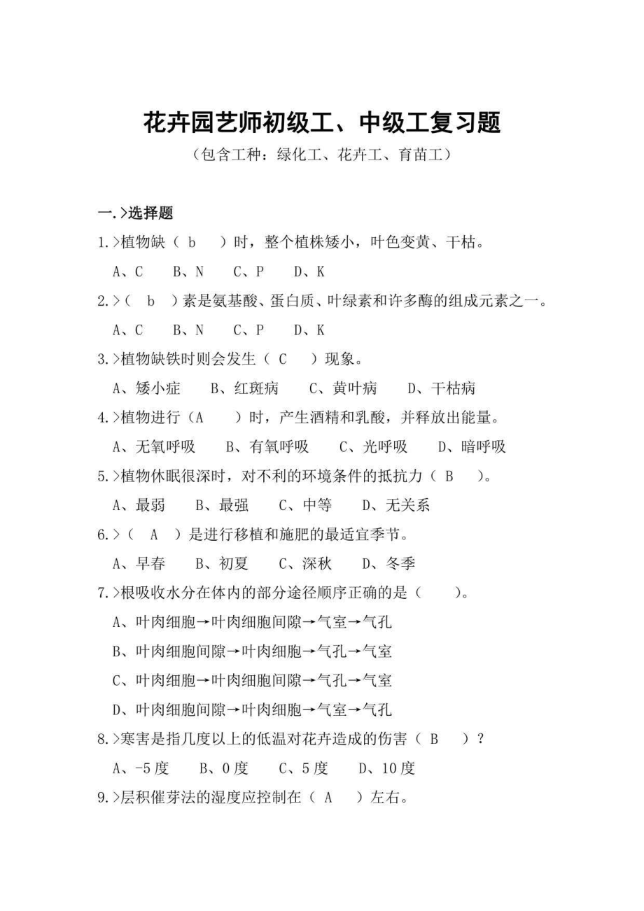 花卉园艺师（初级工、中级工）复习试题及答案_第1页