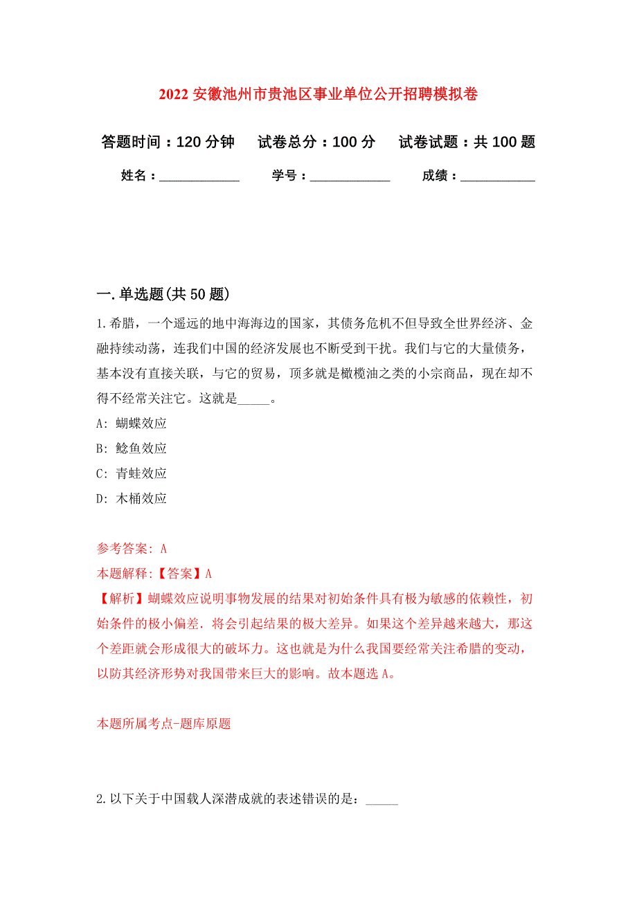 2022安徽池州市贵池区事业单位公开招聘押题训练卷（第6卷）_第1页