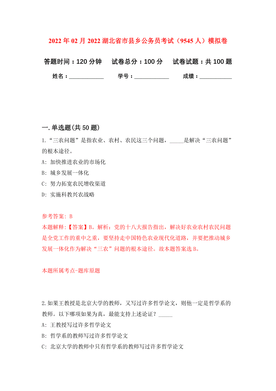 2022年02月2022湖北省市县乡公务员考试（9545人）押题训练卷（第6版）_第1页