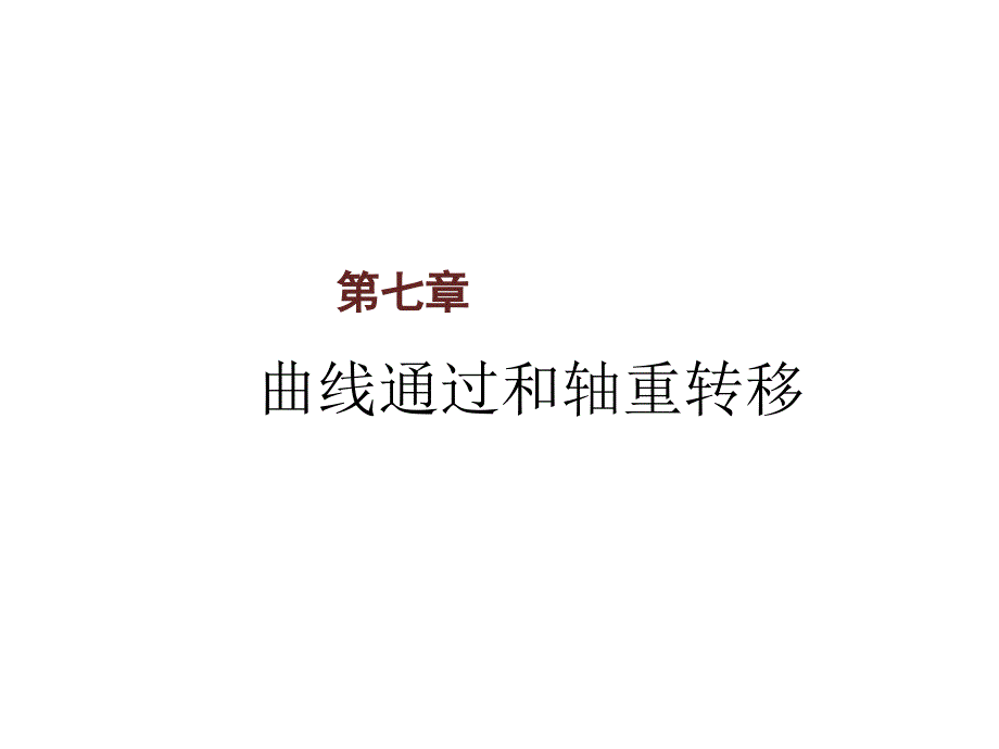 电力机车总体及走行部第七章课件_第1页