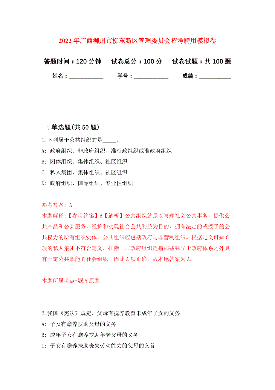 2022年广西柳州市柳东新区管理委员会招考聘用押题训练卷（第0次）_第1页