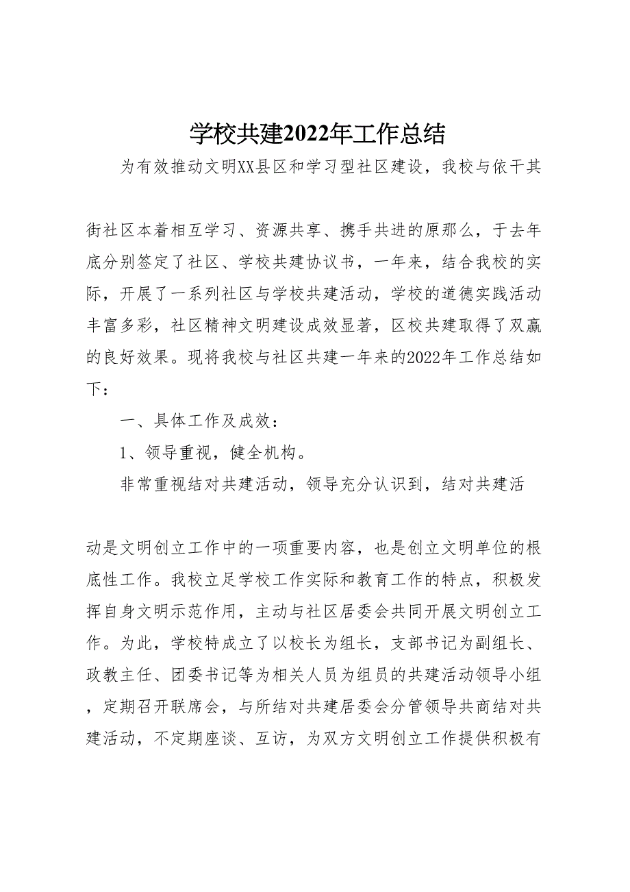 2022年学校共建工作汇报总结_第1页