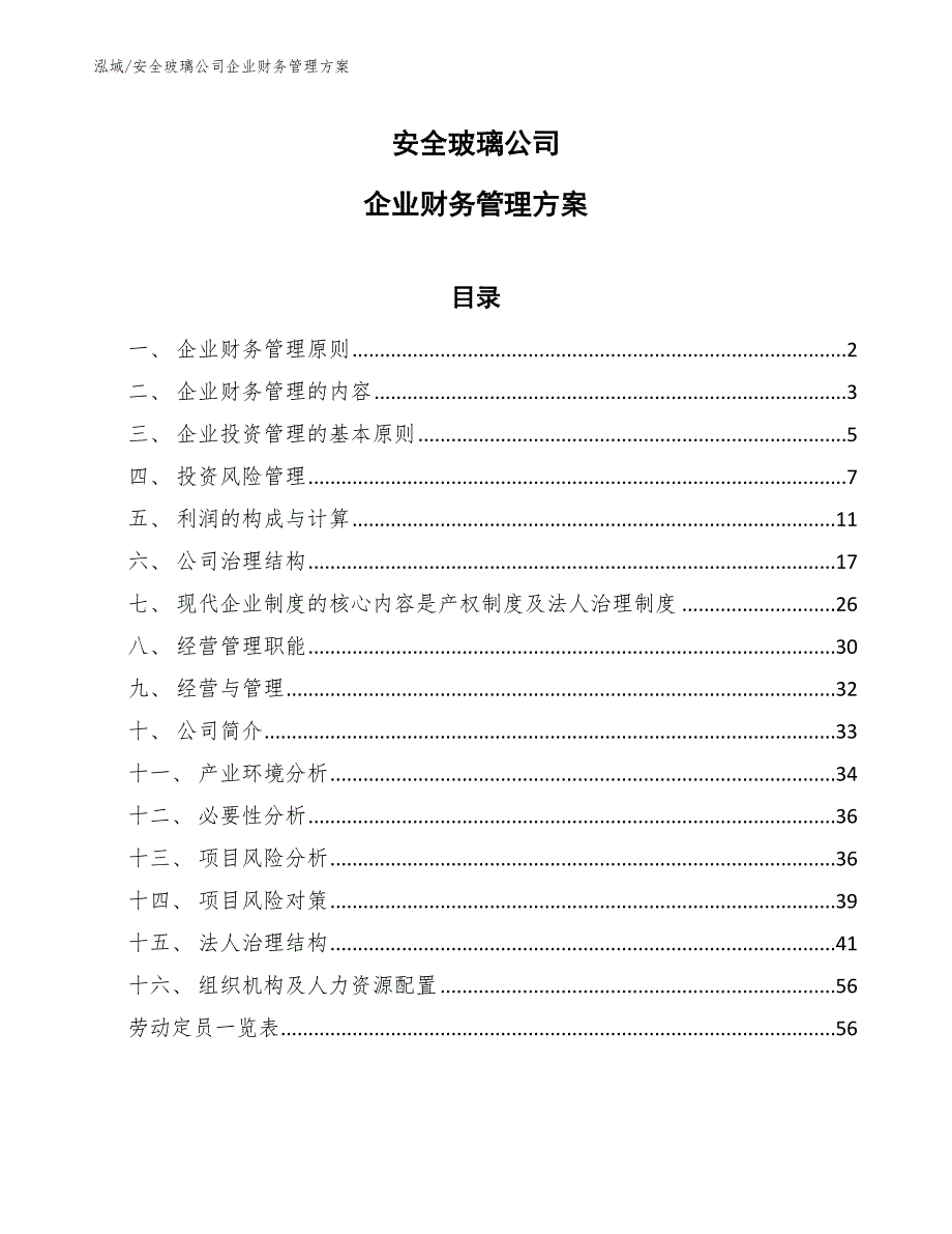 安全玻璃公司企业财务管理方案【参考】_第1页