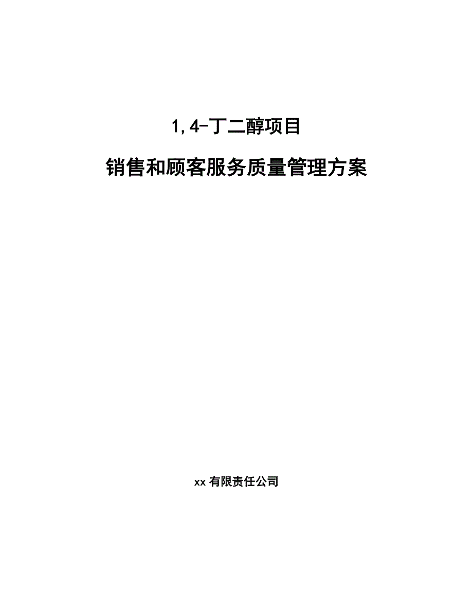 14-丁二醇项目销售和顾客服务质量管理方案_第1页