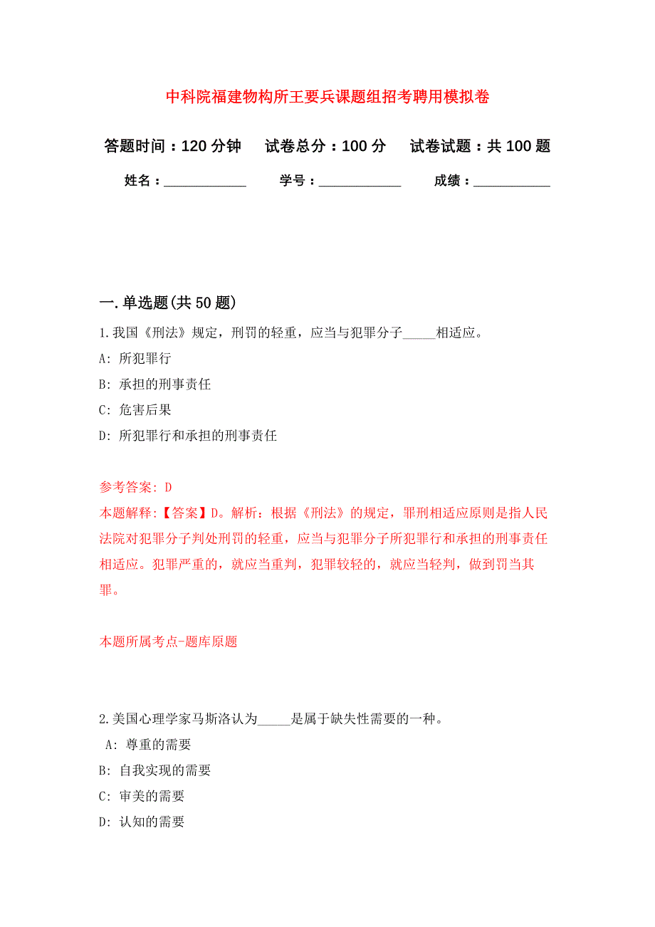 中科院福建物构所王要兵课题组招考聘用押题训练卷（第6次）_第1页