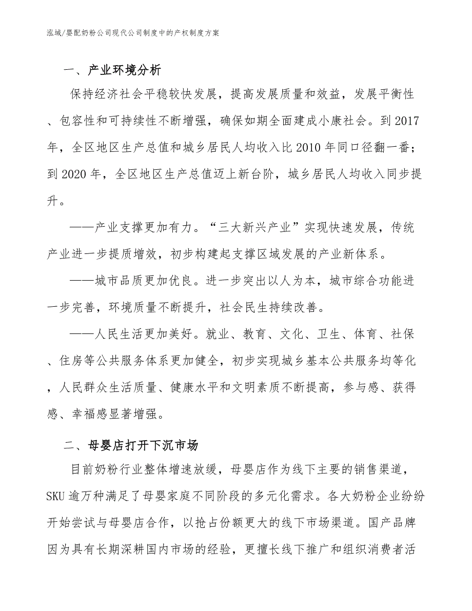 婴配奶粉公司现代公司制度中的产权制度方案（参考）_第4页