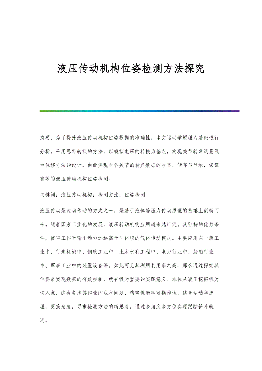 液压传动机构位姿检测方法探究_第1页