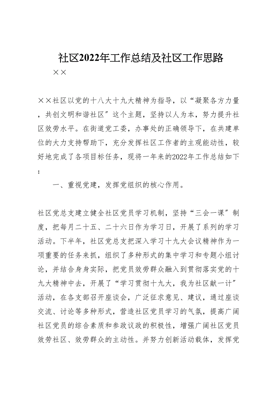 2022年社区工作汇报总结及社区工作思路_第1页