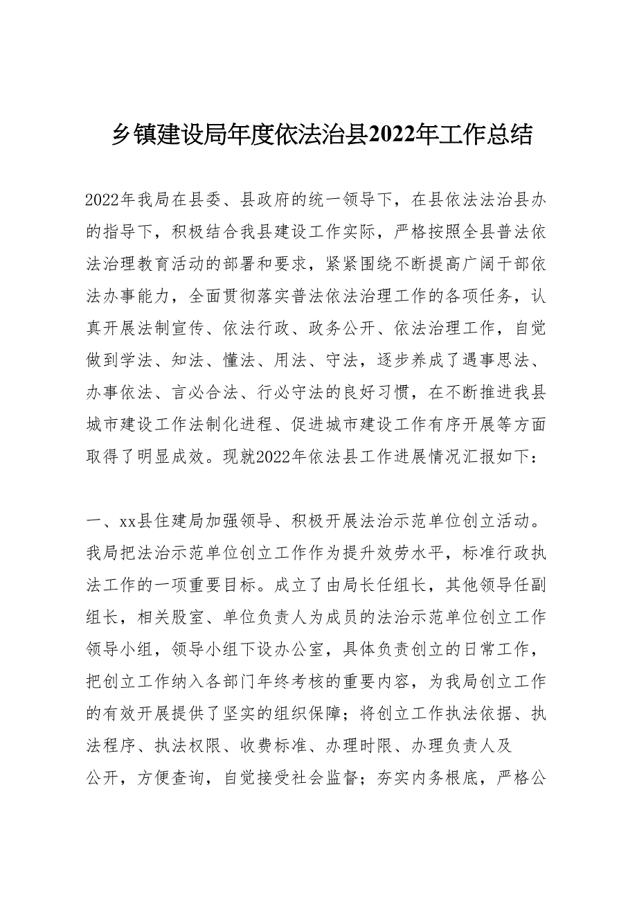 2022年乡镇建设局年度依法治X县工作汇报总结_第1页