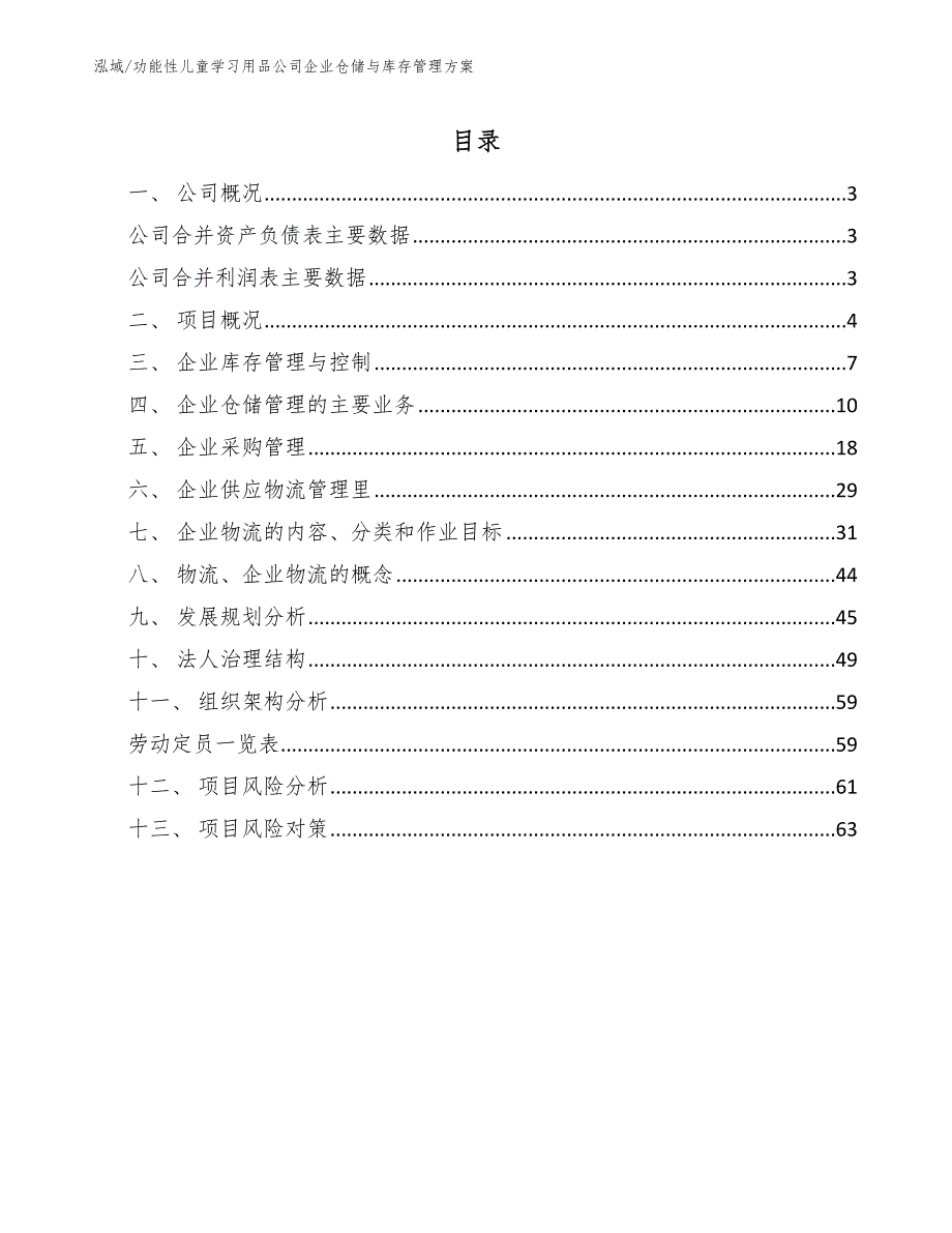 功能性儿童学习用品公司企业仓储与库存管理方案【范文】_第2页