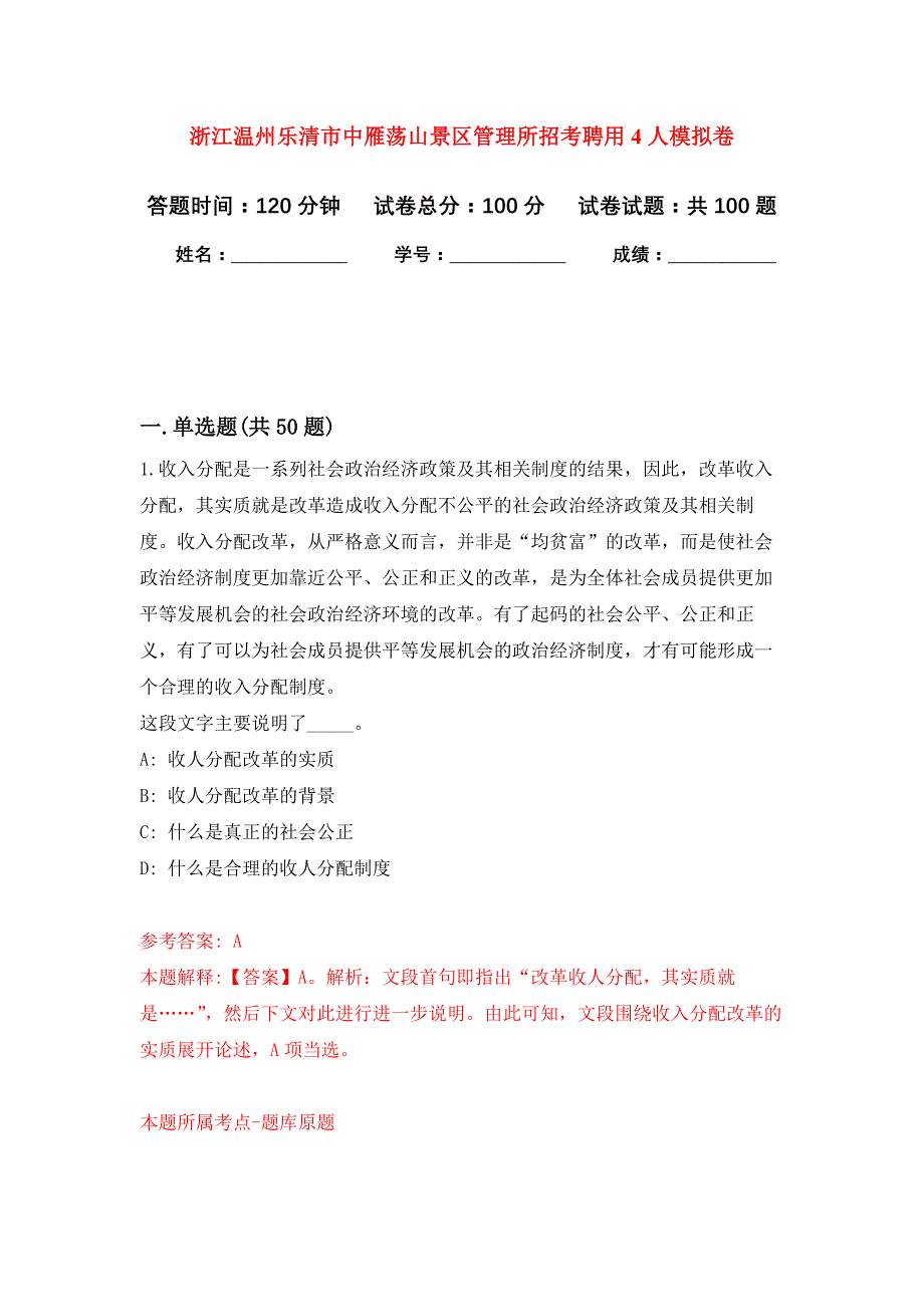 浙江温州乐清市中雁荡山景区管理所招考聘用4人押题训练卷（第6卷）_第1页