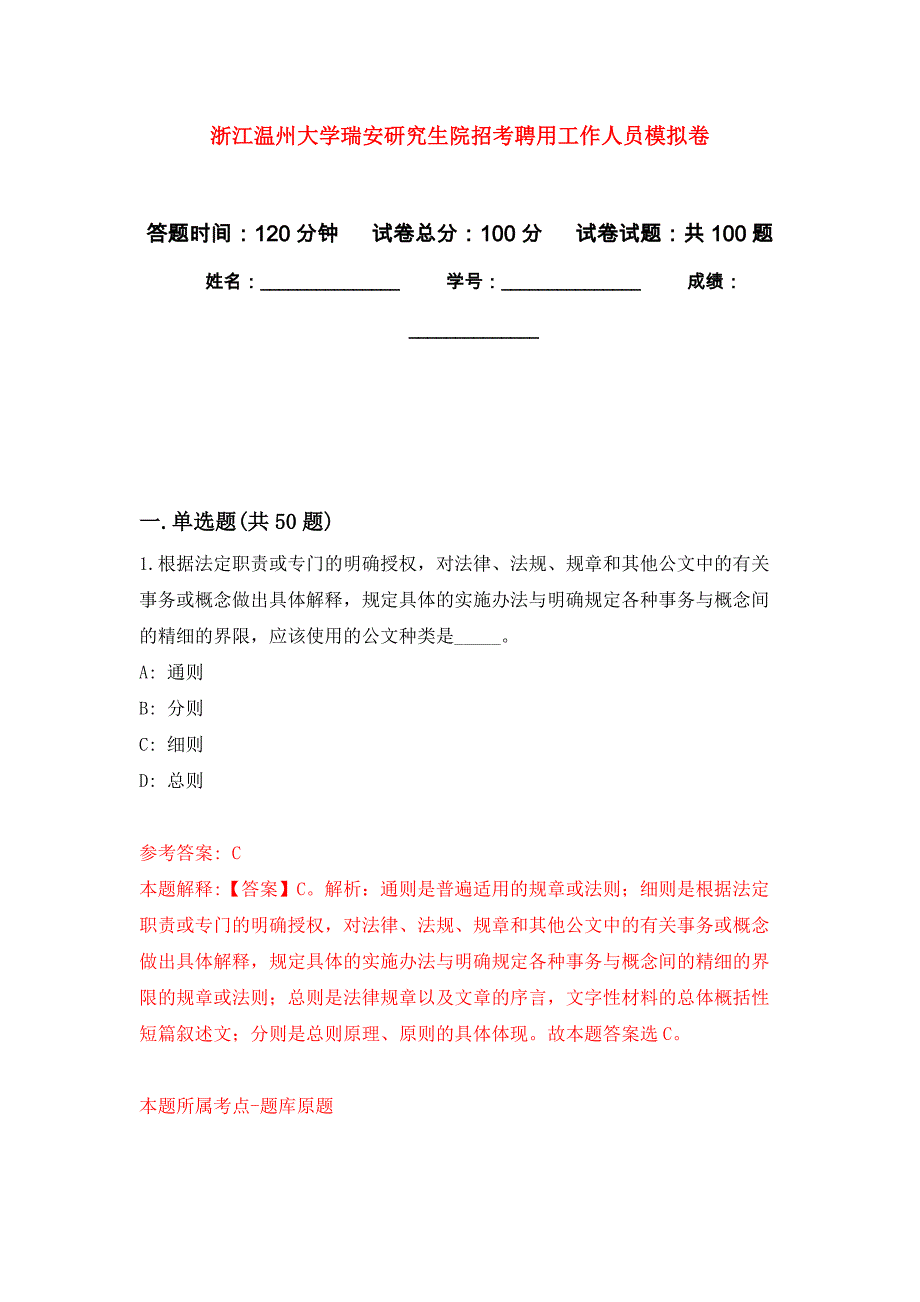 浙江温州大学瑞安研究生院招考聘用工作人员押题训练卷（第2卷）_第1页