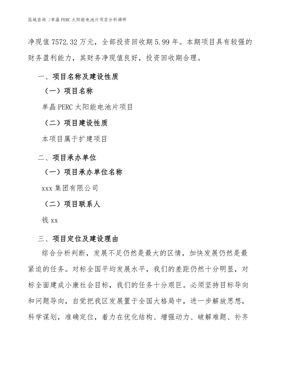 单晶PERC太阳能电池片项目分析调研（模板参考）_第3页