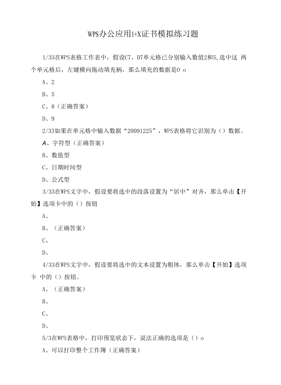 WPS办公应用1+X证书模拟练习题_第1页
