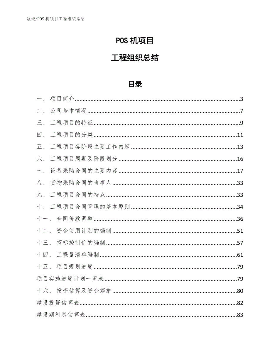 POS机项目工程组织总结【参考】_第1页