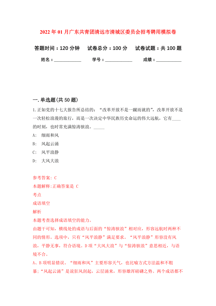 2022年01月广东共青团清远市清城区委员会招考聘用押题训练卷（第1版）_第1页