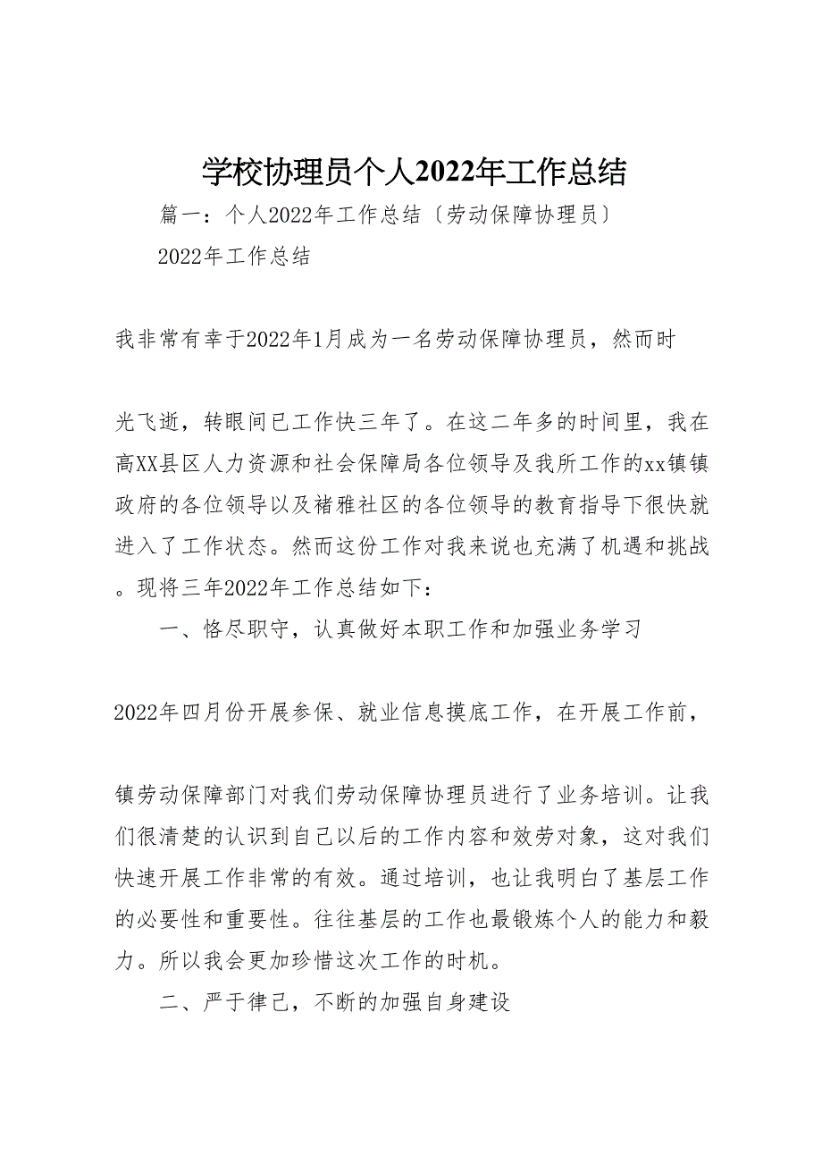 2022年学校协理员个人工作汇报总结_第1页