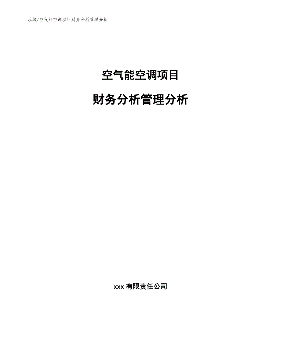 空气能空调项目财务分析管理分析（范文）_第1页