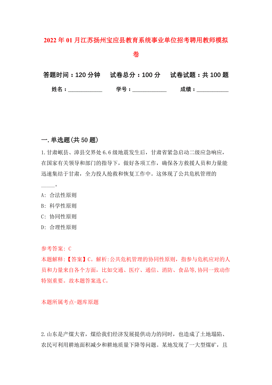 2022年01月江苏扬州宝应县教育系统事业单位招考聘用教师押题训练卷（第8版）_第1页