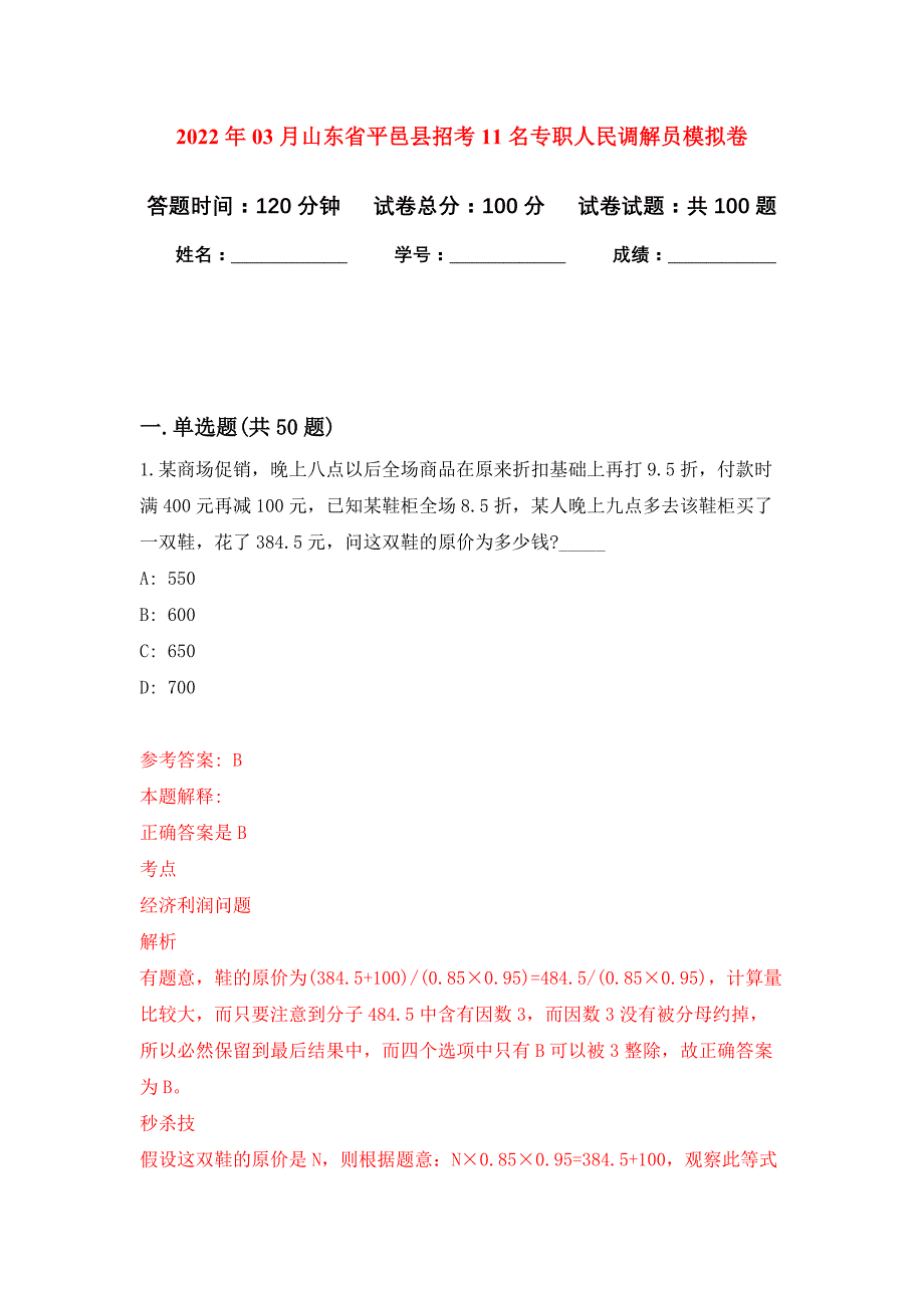 2022年03月山东省平邑县招考11名专职人民调解员押题训练卷（第1版）_第1页