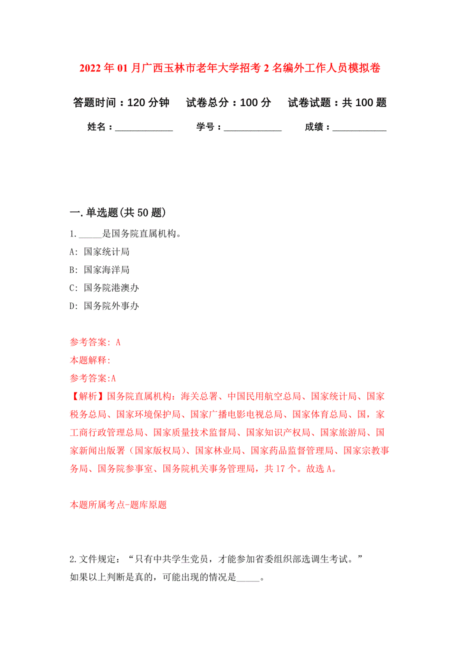 2022年01月广西玉林市老年大学招考2名编外工作人员押题训练卷（第9版）_第1页