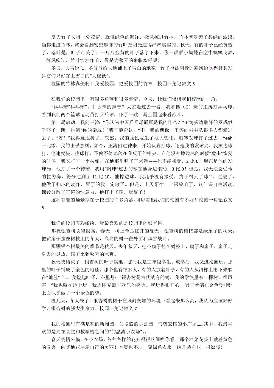 校园一角记叙文汇编15篇_第3页