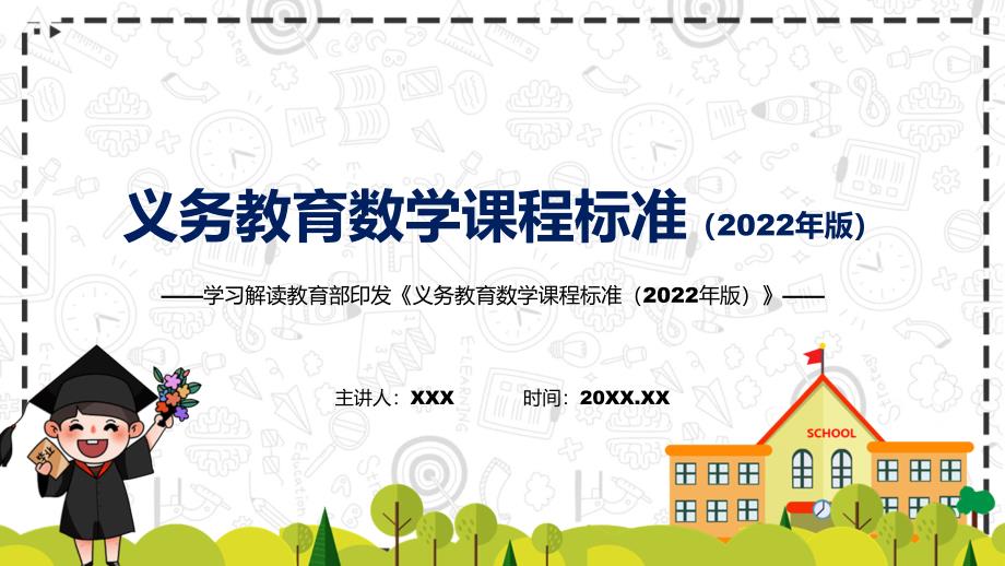 学习解读解析（数学）新课标PPT课件《义务教育数学课程标准（2022年版）》_第1页