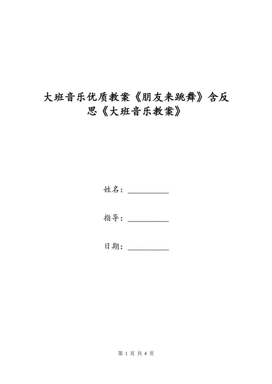 大班音乐优质教案《朋友来跳舞》含反思《大班音乐教案》_第1页