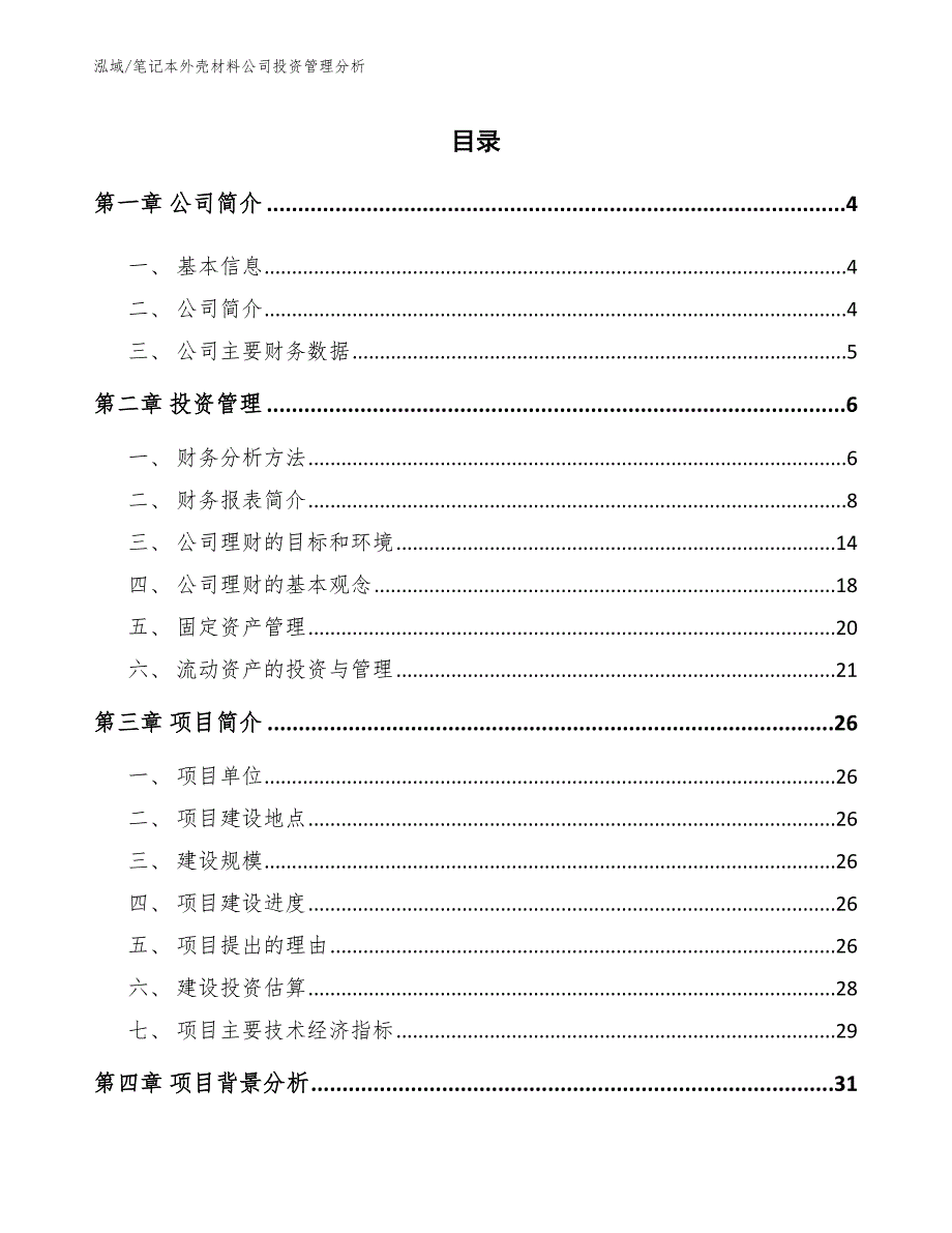 笔记本外壳材料公司投资管理分析【范文】_第2页