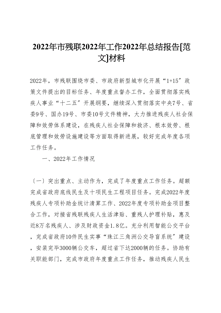 2022年市残联工作汇报总结报告材料2_第1页