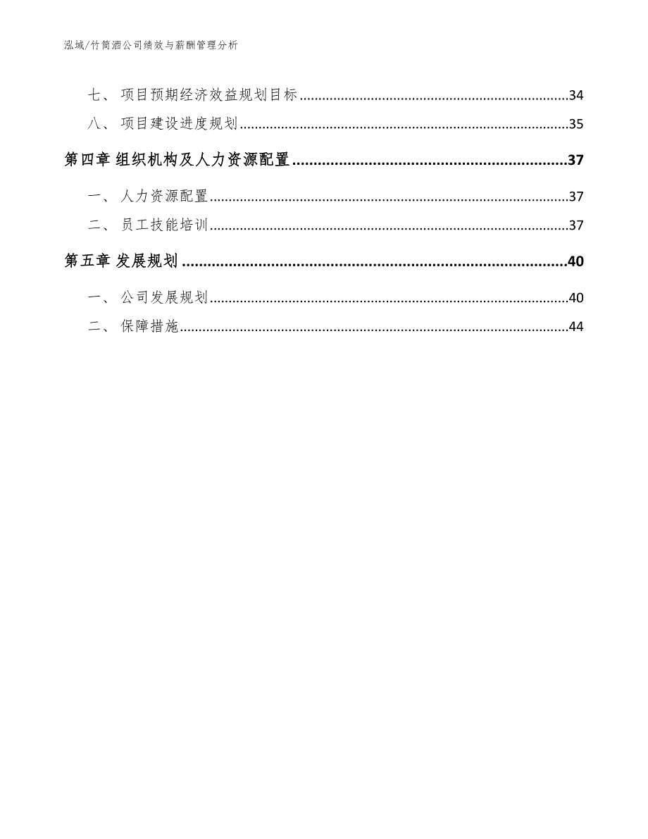 竹筒酒公司绩效与薪酬管理分析_第3页