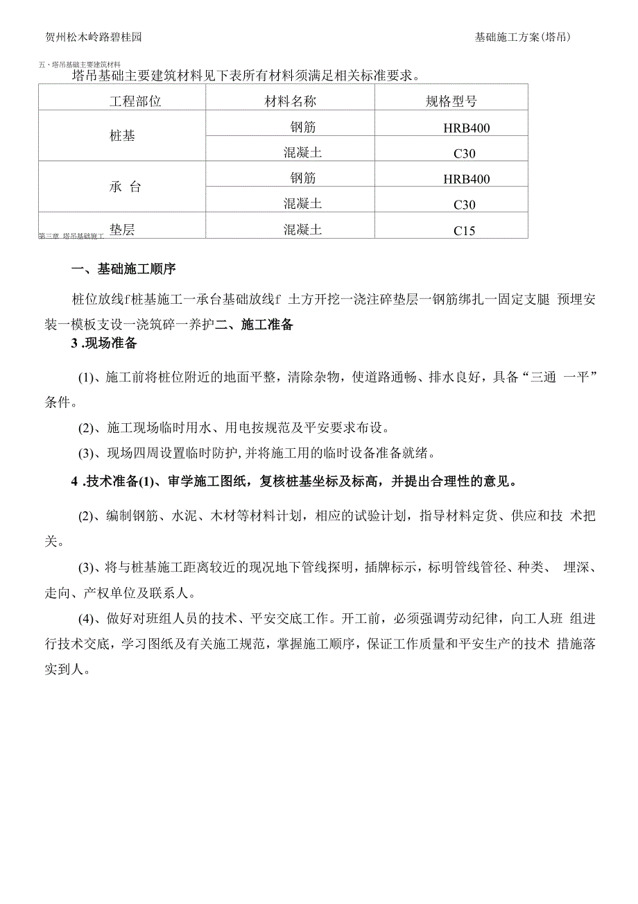 基础施工方案（塔吊）_第2页