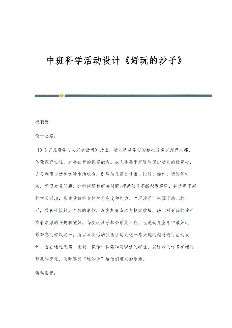 中班科学活动设计《好玩的沙子》_第1页